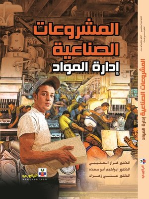 cover image of المشروعات الصناعية إدارة المواد
